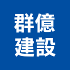 群億建設有限公司,高雄建設開發