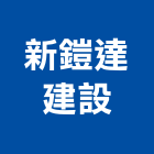 新鎧達建設有限公司,台南市建設
