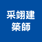 采翊建築師事務所,高雄施工工程施工,施工圖,施工架,施工品質