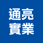 通亮實業股份有限公司,台北市蓄電池汽車電池,電池點焊機