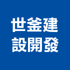 世釜建設開發有限公司,台南市建設桂林園建設,澄都建設,嘉兆建設,昶立建設