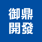御鼎開發有限公司,台南開發建設