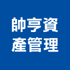 帥亨資產管理有限公司,高雄市管理車隊管理,管理系統驗,倉儲管理,管理設備