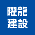 曜龍建設有限公司,台南市華苑