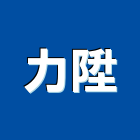 力陞股份有限公司,台南市大樓大樓雨水回收,大樓弱電整合,鋼骨大樓,大樓消防保