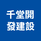 千堂開發建設股份有限公司,台南市投資興建公共建設