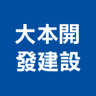 大本開發建設有限公司,台南市投資興建公共建設