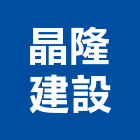 晶隆建設有限公司,建設有限公司