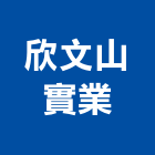 欣文山實業股份有限公司,大樓開發大樓消防,辦公大樓,大樓外牆,大樓管理