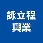 詠立程興業有限公司,北區
