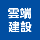 雲端建設股份有限公司,新竹縣規劃