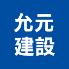 允元建設有限公司,台南市投資興建公共建設