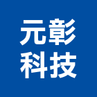 元彰科技有限公司,台南設備衛浴設備,泳池設備,停車設備,設備