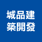 城品建築開發有限公司,城品