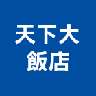 天下大飯店股份有限公司,台南市大樓大樓雨水回收,大樓弱電整合,鋼骨大樓,大樓消防保