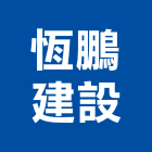 恆鵬建設股份有限公司,綜合住宅大樓之開發綜合佈線,綜合建材,綜合建築,綜合電器