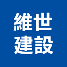 維世建設有限公司,台南市建設