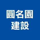 圓名園建設有限公司,建設有限公司