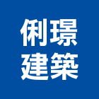 俐璟建築股份有限公司,台南建築鷹架鋼管鷹架,鷹架工程,鷹架防塵網,建築鷹架