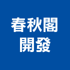 春秋閣開發股份有限公司,高雄開發建設