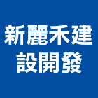 新麗禾建設開發有限公司,建設開發
