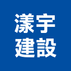 漾宇建設有限公司,關廟