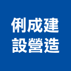 俐成建設營造有限公司,台南市營造營造業