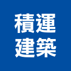 積運建築有限公司,高雄建築帷幕牆鋁帷幕牆,金屬帷幕牆,玻璃帷幕牆,帷幕牆工程