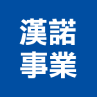 漢諾事業有限公司,高雄市抓漏5植筋抓漏,防水抓漏,抓漏工程,植筋膠