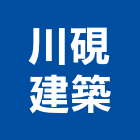 川硯建築有限公司,台南建築板材地板材,鋼鐵板材,防火板材,金屬板材