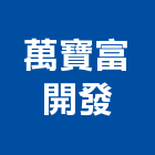 萬寶富開發有限公司,台南開發建設