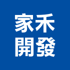 家禾開發有限公司,高雄土地混凝土地坪,土地變更,土地公廟,土地整合