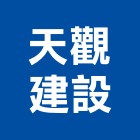 天觀建設有限公司,忠義街