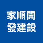 家順開發建設有限公司,大樓開發大樓消防,辦公大樓,大樓外牆,大樓管理