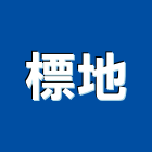 標地股份有限公司,台南市02號