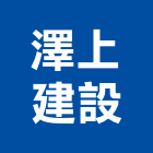 澤上建設股份有限公司,台南市建設