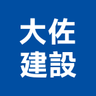 大佐建設股份有限公司,高雄建設開發