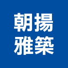 朝揚雅築企業有限公司,永康區