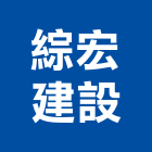 綜宏建設有限公司,台南市建設