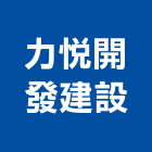力悅開發建設有限公司,開發建設