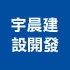 宇晨建設開發有限公司,台南開發建設