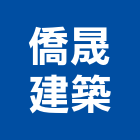 僑晟建築股份有限公司,台南建築工具五金工具,手工具,氣動工具,建築工具