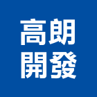 高朗開發有限公司,大樓開發大樓消防,辦公大樓,大樓外牆,大樓管理