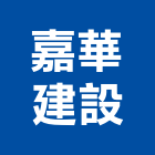 嘉華建設有限公司,建設有限公司