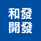 和發開發有限公司,02號