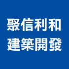 聚信利和建築開發有限公司,台南建築五金五金配件,建築五金,鐵工五金,裝潢五金