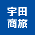 宇田商旅股份有限公司,商旅