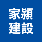 家潁建設有限公司,台南市建設