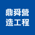 鼎舜營造工程有限公司,台南市營造營造業