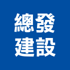 總發建設有限公司,台南市建設
